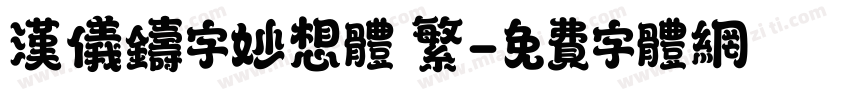 汉仪铸字妙想体 繁字体转换